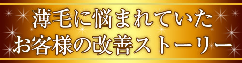 薄毛に悩まれていたお客様の改善ストーリー