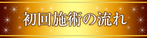 初回施術の流れ