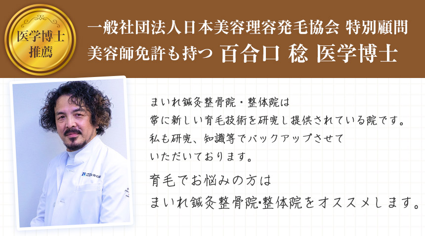 一般社団法人日本美容理容発毛協会 特別顧問美容師免許も持つ 百合口 稔 医学博士